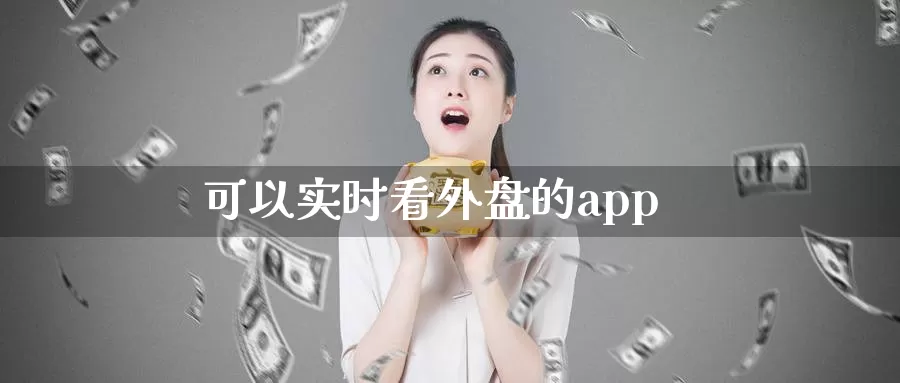 可以实时看外盘的app_纳指直播室_第1张_51期货直播网 可以实时看外盘的app_https://www.51pinbao.com_纳指直播室_第1张