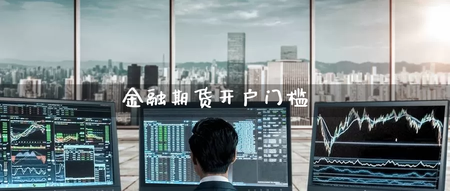 金融期货开户门槛_https://www.51pinbao.com_恒指直播室_第1张