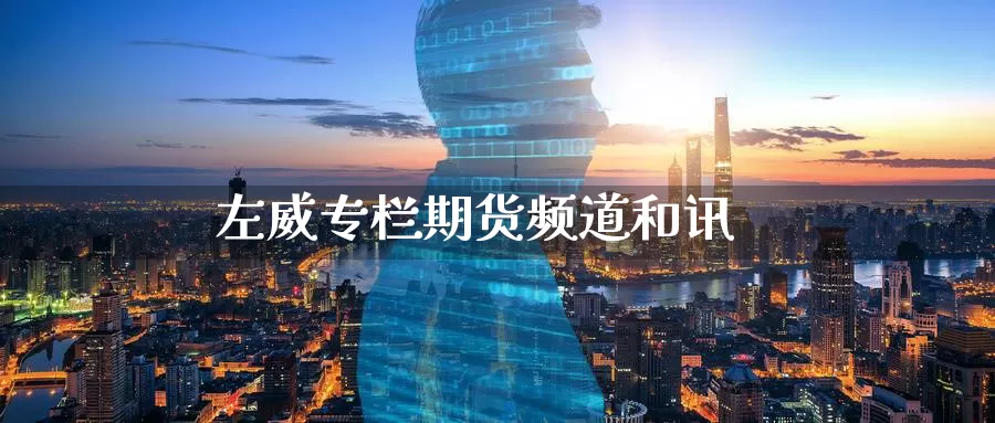左威专栏期货频道和讯_https://www.51pinbao.com_期货直播室_第1张