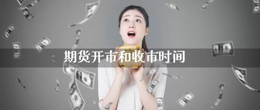 期货开市和收市时间_期货直播室_第1张_51期货直播网 期货开市和收市时间_https://www.51pinbao.com_期货直播室_第1张