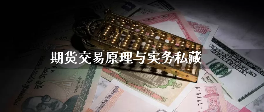 期货交易原理与实务私藏_https://www.51pinbao.com_恒指直播室_第1张