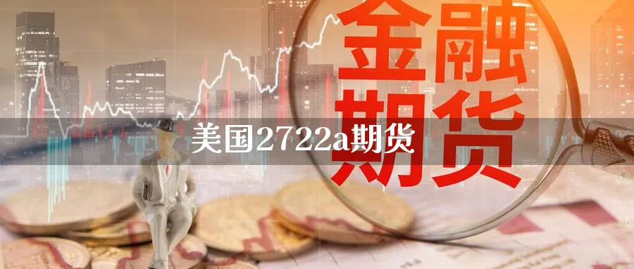 美国2722a期货_https://www.51pinbao.com_黄金直播室_第1张