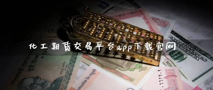 化工期货交易平台app下载官网_https://www.51pinbao.com_黄金直播室_第1张