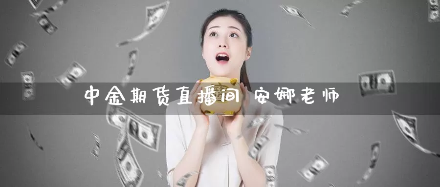 中金期货直播间 安娜老师_纳指直播室_第1张_51期货直播网 中金期货直播间 安娜老师_https://www.51pinbao.com_纳指直播室_第1张