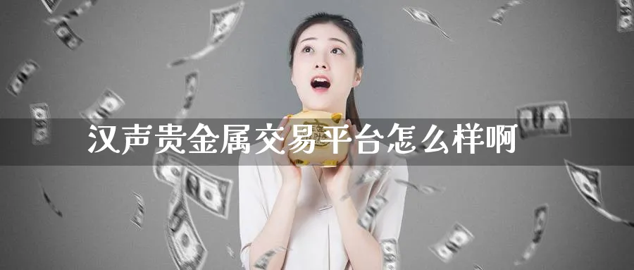 汉声贵金属交易平台怎么样啊_纳指直播室_第1张_51期货直播网 汉声贵金属交易平台怎么样啊_https://www.51pinbao.com_纳指直播室_第1张