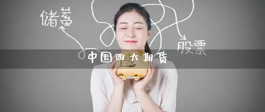 中国四大期货_期货直播室_第1张_51期货直播网 中国四大期货_https://www.51pinbao.com_期货直播室_第1张