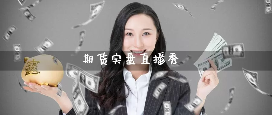 期货实盘直播秀_https://www.51pinbao.com_恒指直播室_第1张