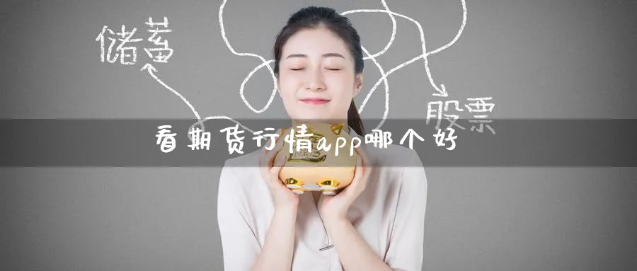 看期货行情app哪个好_https://www.51pinbao.com_德指直播室_第1张