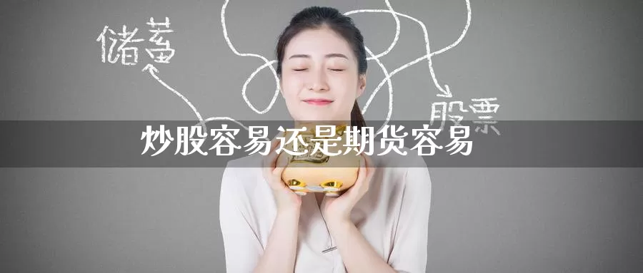 炒股容易还是期货容易_德指直播室_第1张_51期货直播网 炒股容易还是期货容易_https://www.51pinbao.com_德指直播室_第1张