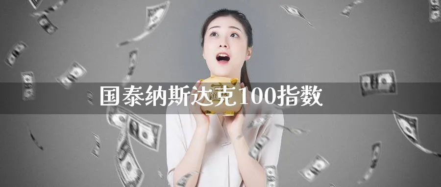 国泰纳斯达克100指数_https://www.51pinbao.com_黄金直播室_第1张