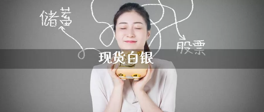 现货白银_https://www.51pinbao.com_纳指直播室_第1张
