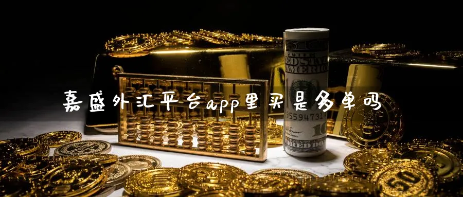 嘉盛外汇平台app里买是多单吗_原油直播室_第1张_51期货直播网 嘉盛外汇平台app里买是多单吗_https://www.51pinbao.com_原油直播室_第1张