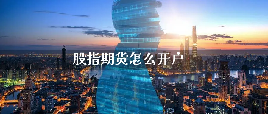 股指期货怎么开户_https://www.51pinbao.com_恒指直播室_第1张