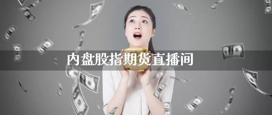 内盘股指期货直播间_德指直播室_第1张_51期货直播网 内盘股指期货直播间_https://www.51pinbao.com_德指直播室_第1张