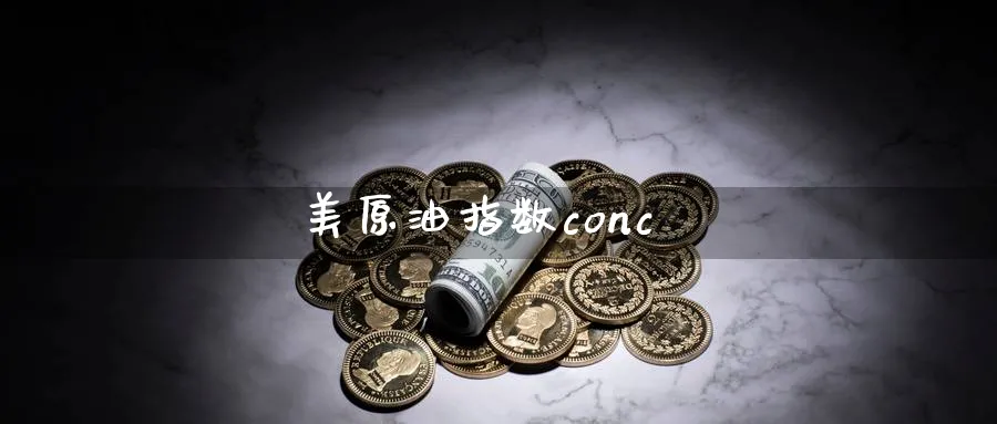 美原油指数conc_https://www.51pinbao.com_原油直播室_第1张