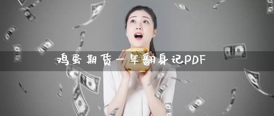 鸡蛋期货一年翻身记PDF_https://www.51pinbao.com_德指直播室_第1张