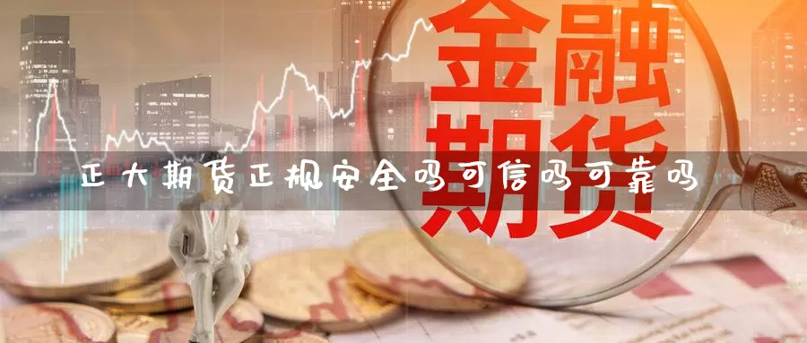正大期货正规安全吗可信吗可靠吗_期货直播室_第1张_51期货直播网 正大期货正规安全吗可信吗可靠吗_https://www.51pinbao.com_期货直播室_第1张