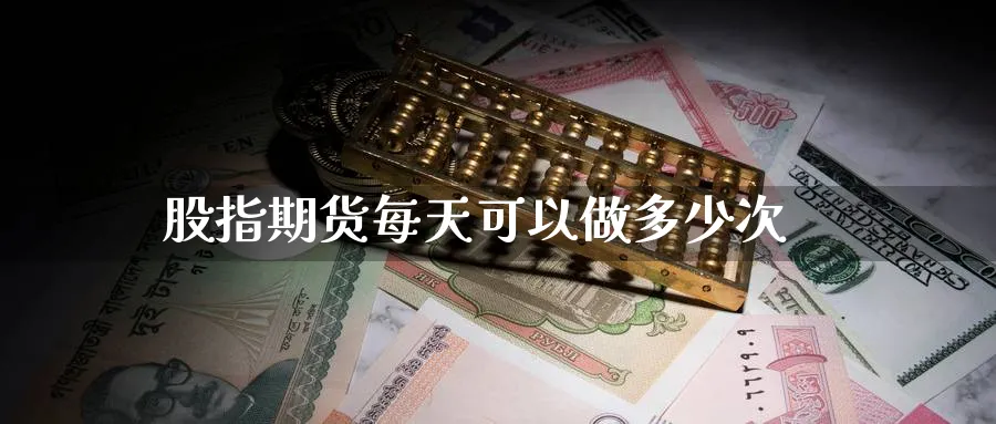 股指期货每天可以做多少次_期货直播室_第1张_51期货直播网 股指期货每天可以做多少次_https://www.51pinbao.com_期货直播室_第1张