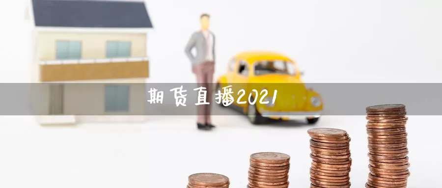 期货直播2021_https://www.51pinbao.com_恒指直播室_第1张