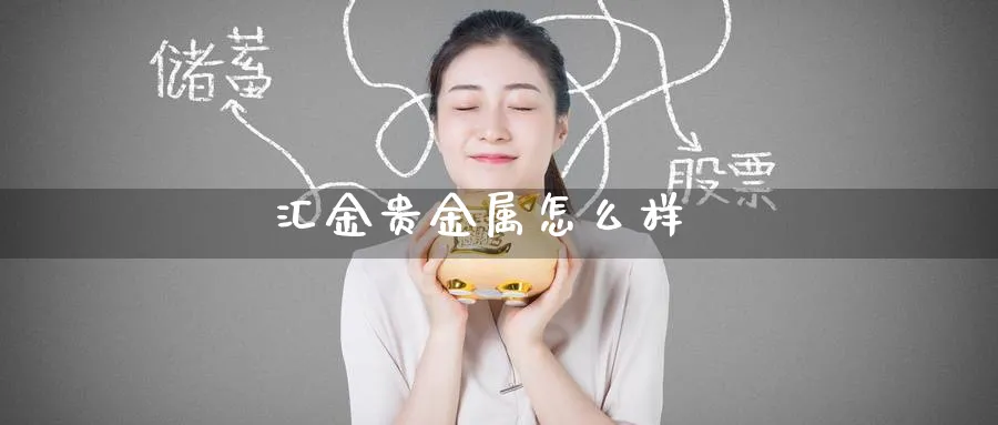 汇金贵金属怎么样_期货直播室_第1张_51期货直播网 汇金贵金属怎么样_https://www.51pinbao.com_期货直播室_第1张