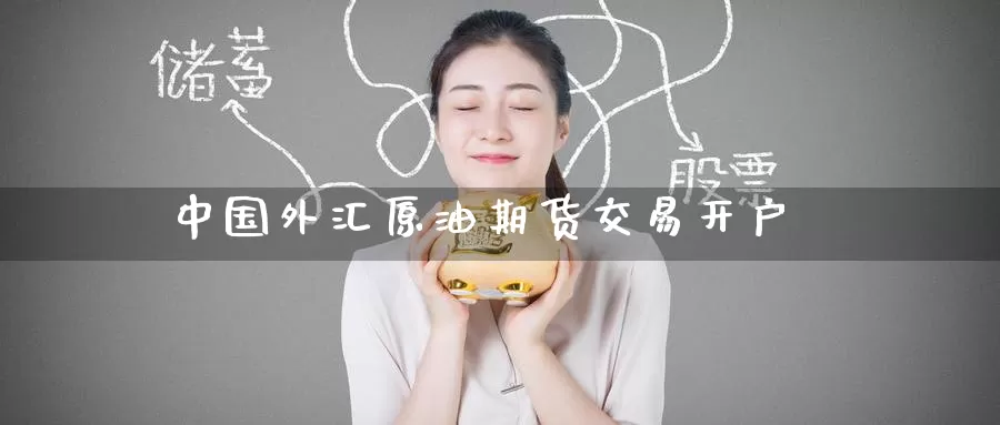 中国外汇原油期货交易开户_德指直播室_第1张_51期货直播网 中国外汇原油期货交易开户_https://www.51pinbao.com_德指直播室_第1张