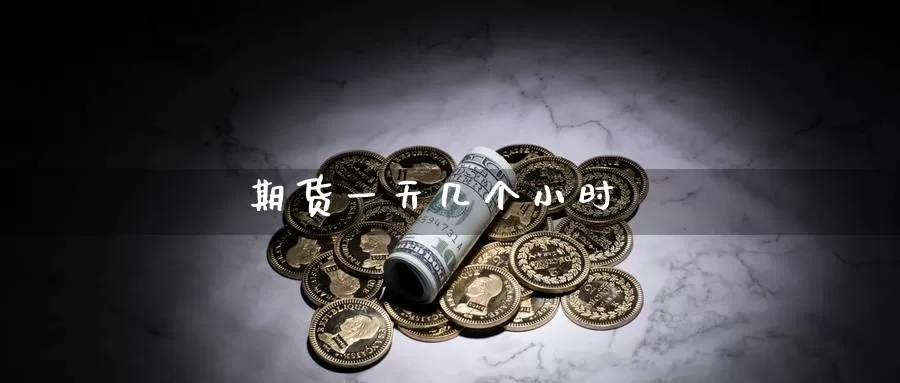 期货一天几个小时_德指直播室_第1张_51期货直播网 期货一天几个小时_https://www.51pinbao.com_德指直播室_第1张