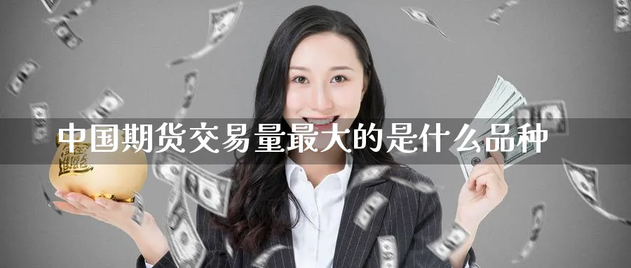 中国期货交易量最大的是什么品种_黄金直播室_第1张_51期货直播网 中国期货交易量最大的是什么品种_https://www.51pinbao.com_黄金直播室_第1张