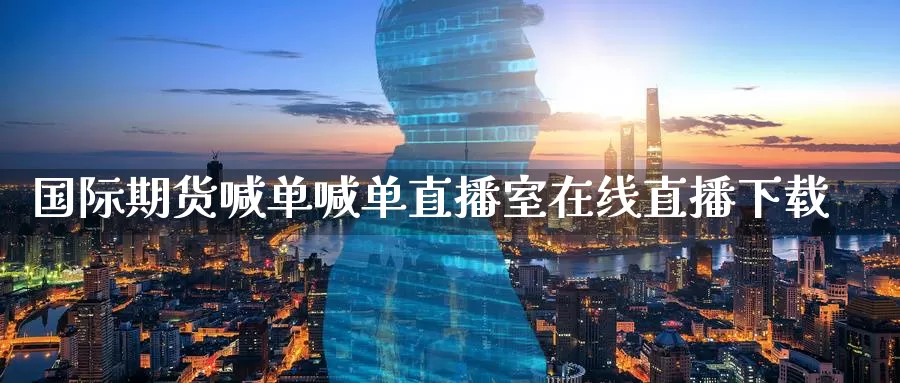 国际期货喊单喊单直播室在线直播下载_期货直播室_第1张_51期货直播网 国际期货喊单喊单直播室在线直播下载_https://www.51pinbao.com_期货直播室_第1张