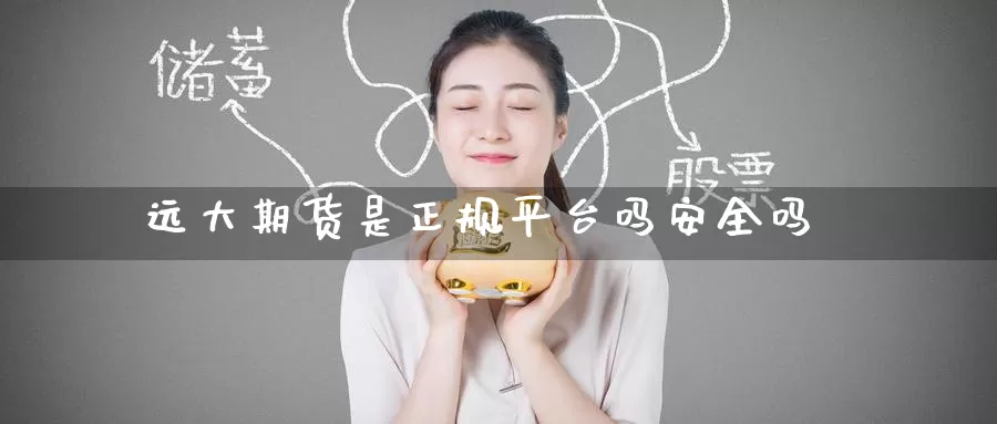 远大期货是正规平台吗安全吗_德指直播室_第1张_51期货直播网 远大期货是正规平台吗安全吗_https://www.51pinbao.com_德指直播室_第1张