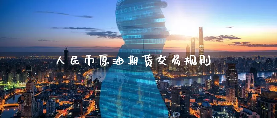 人民币原油期货交易规则_期货直播室_第1张_51期货直播网 人民币原油期货交易规则_https://www.51pinbao.com_期货直播室_第1张