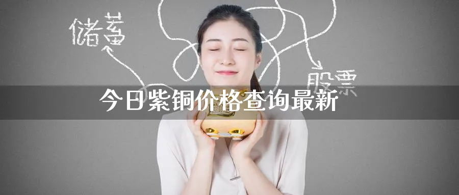 今日紫铜价格查询最新_黄金直播室_第1张_51期货直播网 今日紫铜价格查询最新_https://www.51pinbao.com_黄金直播室_第1张