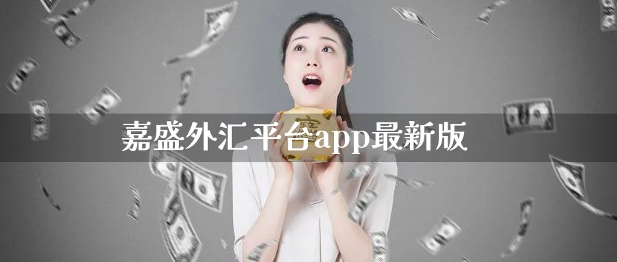 嘉盛外汇平台app最新版_原油直播室_第1张_51期货直播网 嘉盛外汇平台app最新版_https://www.51pinbao.com_原油直播室_第1张