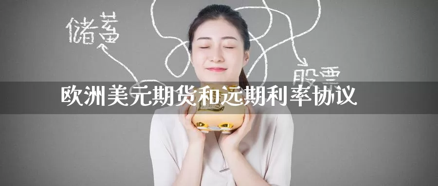 欧洲美元期货和远期利率协议_https://www.51pinbao.com_原油直播室_第1张