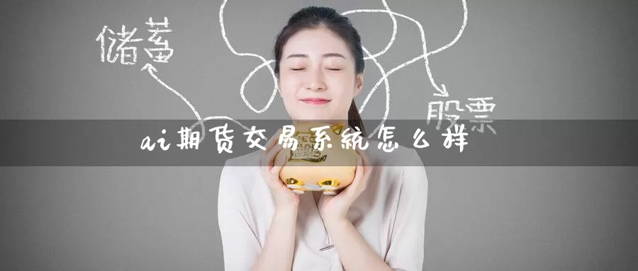 ai期货交易系统怎么样_恒指直播室_第1张_51期货直播网 ai期货交易系统怎么样_https://www.51pinbao.com_恒指直播室_第1张