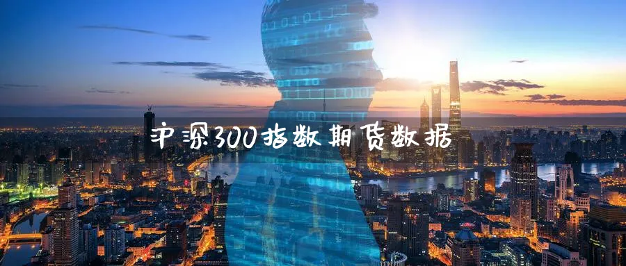 沪深300指数期货数据_https://www.51pinbao.com_期货直播室_第1张