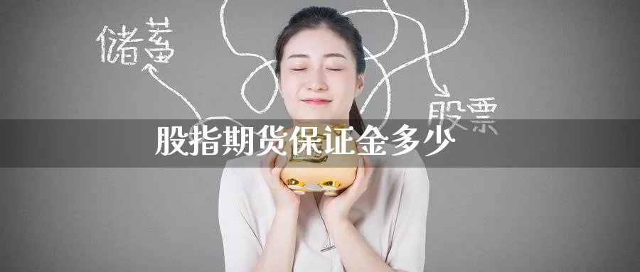 股指期货保证金多少_https://www.51pinbao.com_恒指直播室_第1张