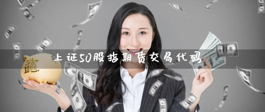 上证50股指期货交易代码_黄金直播室_第1张_51期货直播网 上证50股指期货交易代码_https://www.51pinbao.com_黄金直播室_第1张