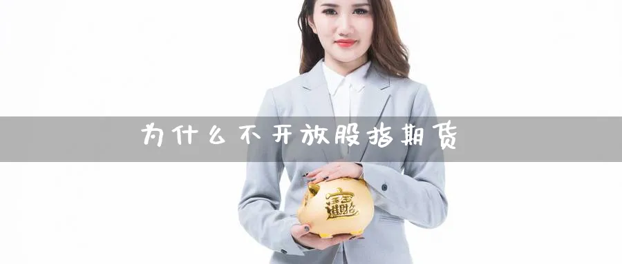 为什么不开放股指期货_https://www.51pinbao.com_恒指直播室_第1张