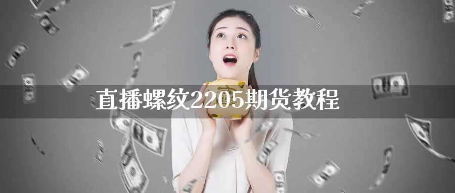 直播螺纹2205期货教程_https://www.51pinbao.com_期货直播室_第1张
