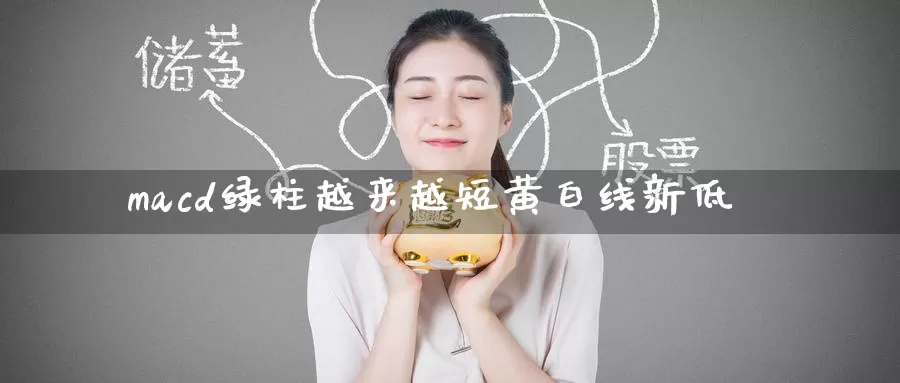 macd绿柱越来越短黄白线新低_https://www.51pinbao.com_纳指直播室_第1张