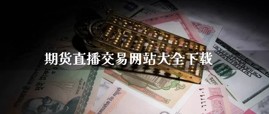 期货直播交易网站大全下载_https://www.51pinbao.com_德指直播室_第1张