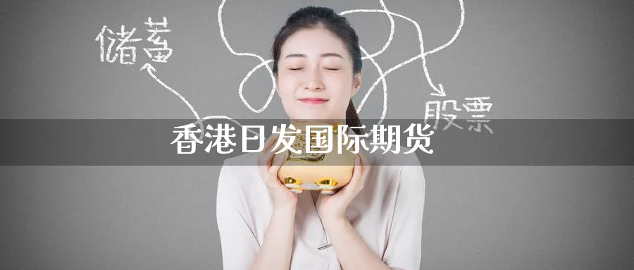 香港日发国际期货_期货直播室_第1张_51期货直播网 香港日发国际期货_https://www.51pinbao.com_期货直播室_第1张