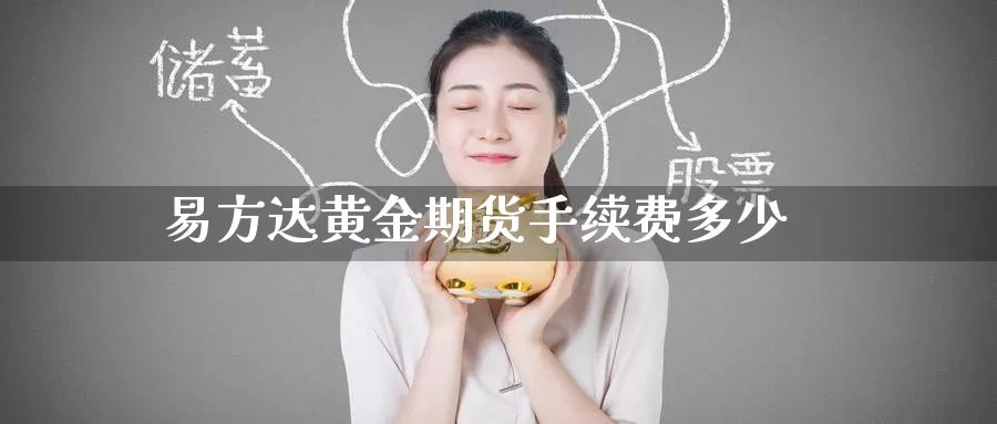 易方达黄金期货手续费多少_恒指直播室_第1张_51期货直播网 易方达黄金期货手续费多少_https://www.51pinbao.com_恒指直播室_第1张