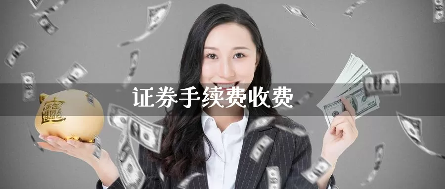 证券手续费收费_期货直播室_第1张_51期货直播网 证券手续费收费_https://www.51pinbao.com_期货直播室_第1张