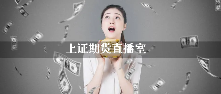 上证期货直播室_原油直播室_第1张_51期货直播网 上证期货直播室_https://www.51pinbao.com_原油直播室_第1张