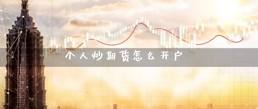 个人炒期货怎么开户_https://www.51pinbao.com_原油直播室_第1张