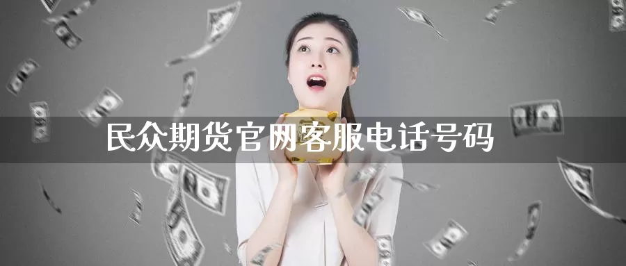 民众期货官网客服电话号码_恒指直播室_第1张_51期货直播网 民众期货官网客服电话号码_https://www.51pinbao.com_恒指直播室_第1张