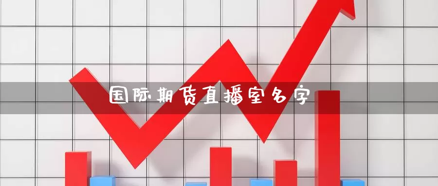 国际期货直播室名字_期货直播室_第1张_51期货直播网 国际期货直播室名字_https://www.51pinbao.com_期货直播室_第1张