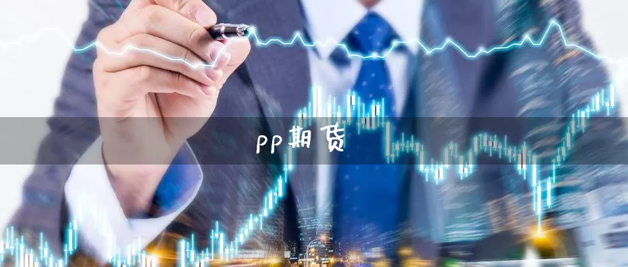 pp期货_https://www.51pinbao.com_期货直播室_第1张