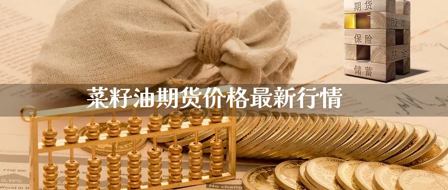 菜籽油期货价格最新行情_https://www.51pinbao.com_德指直播室_第1张